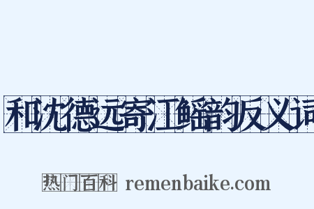 和沈德远寄江鳐韵反义词是什么意思的图片